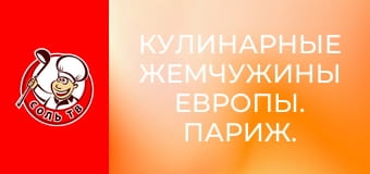 Кулинарные жемчужины Европы. Париж.