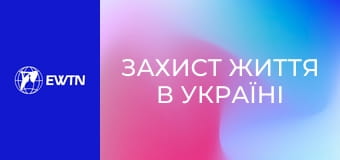 Захист життя в Україні (конференція пані Генії Самборської).
