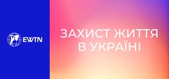 Захист життя в Україні (конференція пані Генії Самборської).