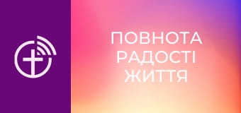 "Повнота радості життя".