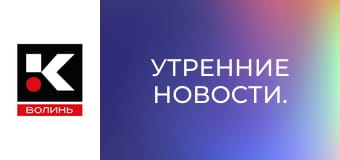 Утренние новости.