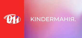 KinderМанія. KinderМанія.