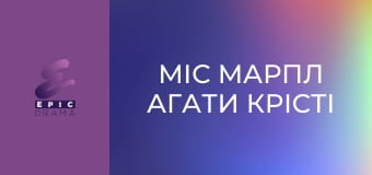 Міс Марпл Агати Крісті S1E1 - Тіло в бібліотеці