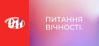 Питання вічності.