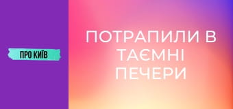 Потрапили в таємні печери Лаври.