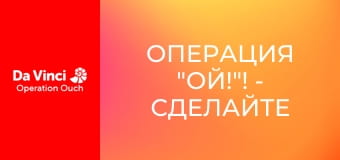 Операция "Ой!"! - Сделайте это дома - Жирорастворимая желчь