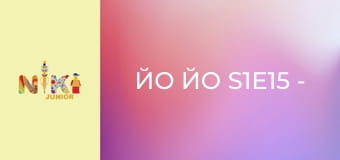 Йо Йо S1E15 - А пес дресирований? Йо Йо S1E15 - А пес дресирований?
