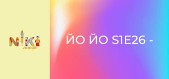 Йо Йо S1E26 - Щасливий кінець Йо Йо S1E26 - Щасливий кінець