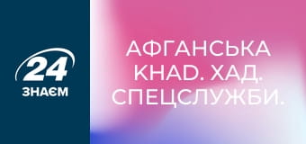 Афганська KHAD. ХАД. Спецслужби.