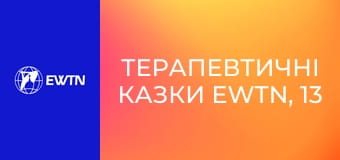 Терапевтичні казки EWTN, 13 еп. Нове життя хомика.