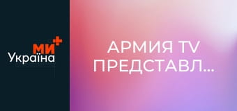 Армія TV представляє.