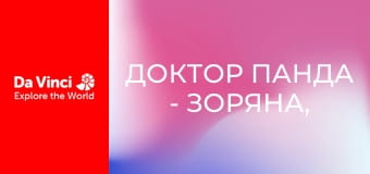 Доктор Панда - Зоряна, зоряна ніч