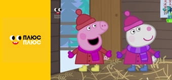 Свинка Пеппа