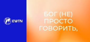 Бог (не) просто говорить, 4 еп. Принципи справедливої війни.