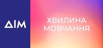 Хвилина мовчання