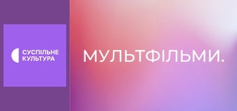 Мультфільми. Мультфільми.