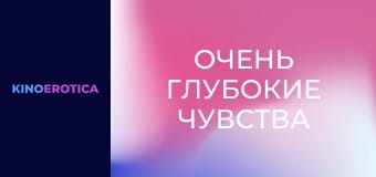 Очень глубокие чувства