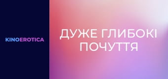 Дуже глибокі почуття