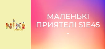 Маленькі приятелі S1E45 - Монстр у парку Маленькі приятелі S1E45 - Монстр у парку