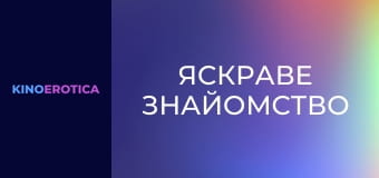 Яркое знакомство