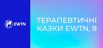 Терапевтичні казки EWTN, 8 еп. Мати цілий світ.