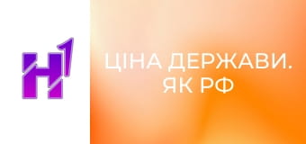 Ціна держави. Як РФ заробляє на українських дітях.