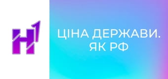 Ціна держави. Як РФ заробляє на українських дітях.