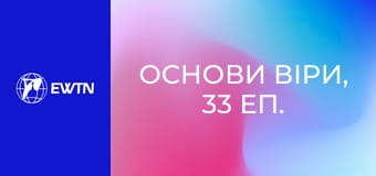 Основи віри, 33 еп. Як виглядає пекло?