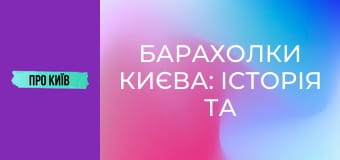 Барахолки Києва: історія та факти. Мій власний досвід.