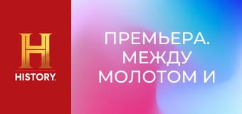 Премьера. Между молотом и наковальней, 10 сезон, 23 эп. Состязание с судьями: Битва на катанах.