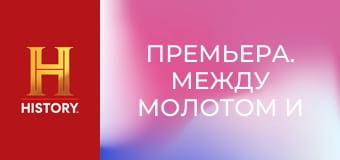 Премьера. Между молотом и наковальней, 10 сезон, 23 эп. Состязание с судьями: Битва на катанах.