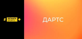 Дартс. Прем'єр-ліга. Етап 8 у Берліні, Німеччина. Пряма трансляція.