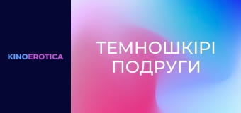 Темношкірі подруги