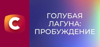 Х/ф "Голубая лагуна: Пробуждение". Х/ф "Голубая лагуна: Пробуждение".