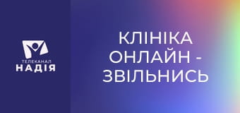 Клініка онлайн - Звільнись від стресу за 15 хвилин