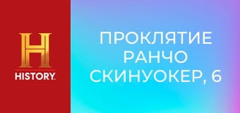 Проклятие ранчо Скинуокер, 6 сезон, 6 эп. Шокирующие открытия.