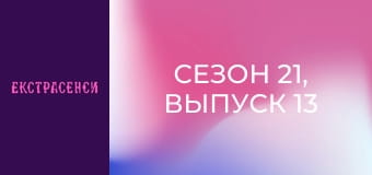 Сезон 21, Выпуск 13 Сезон 21, Выпуск 13