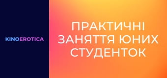Практичні заняття юних студенток