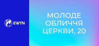 Молоде обличчя Церкви, 20 еп. Духовний та фізичний розвиток.