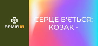 Серце Б'ється: Козак - Чому ротний це найважча посада || 39 ОБрБО.