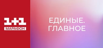 "Единые. Главное". Итоговые новости.