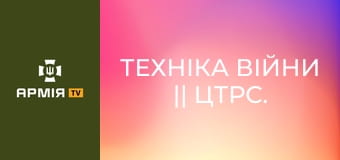 Техніка війни || ЦТРС.