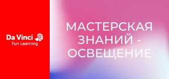 Мастерская знаний - Освещение Солнечной системы