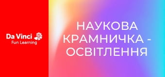Наукова крамничка - Освітлення Сонячної системи