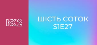 Шість соток S1E27