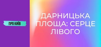 Дарницька площа: серце лівого берега Києва. Історія та цікаві факти. Дарницька площа: серце лівого берега Києва. Історія та цікаві факти.