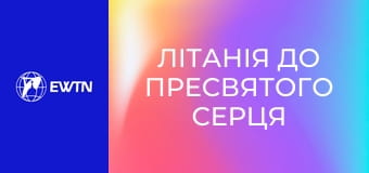 Літанія до Пресвятого Серця Ісуса.