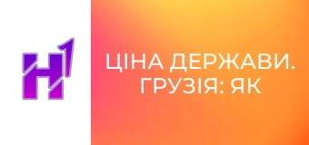 Ціна держави. Грузія: як втратити все і привести до влади Кремль.