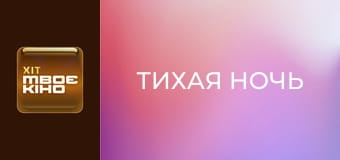 Х/ф "Тихая ночь". Х/ф "Тихая ночь".