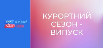 Курортний сезон - Випуск 7 - Крит